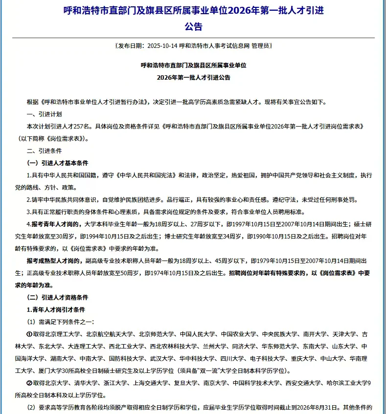 呼和浩特事业单位人才引进，招聘742人，