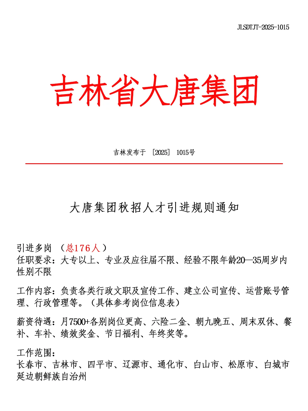 吉林省大唐集团🎉招聘正式工❗🔔