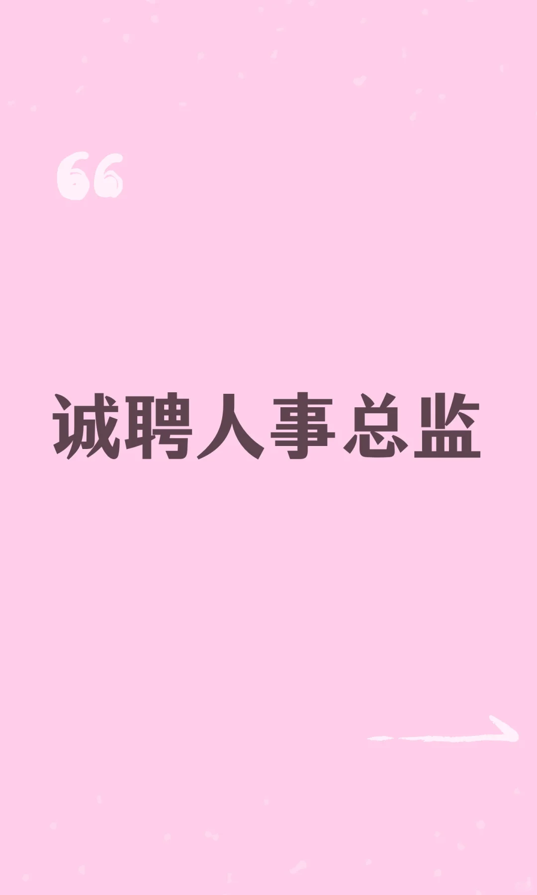 诚聘人事总监