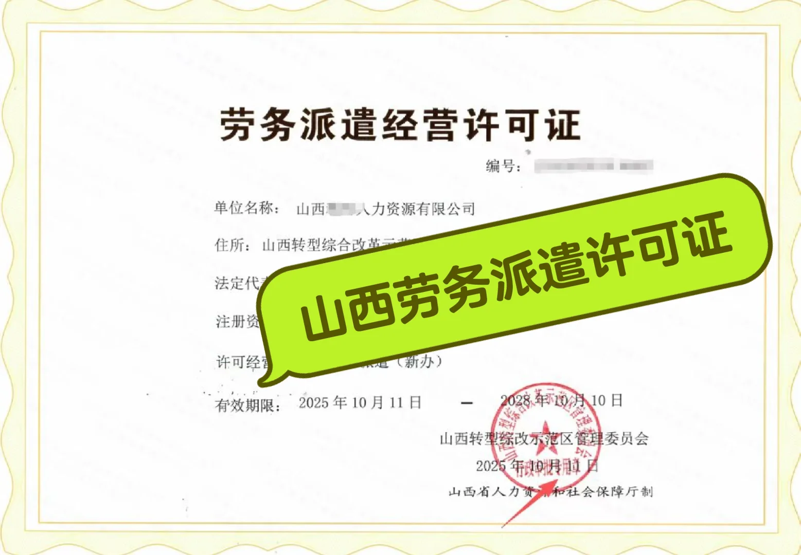 💼 山西劳务派遣许可证，合规经营的必备保障