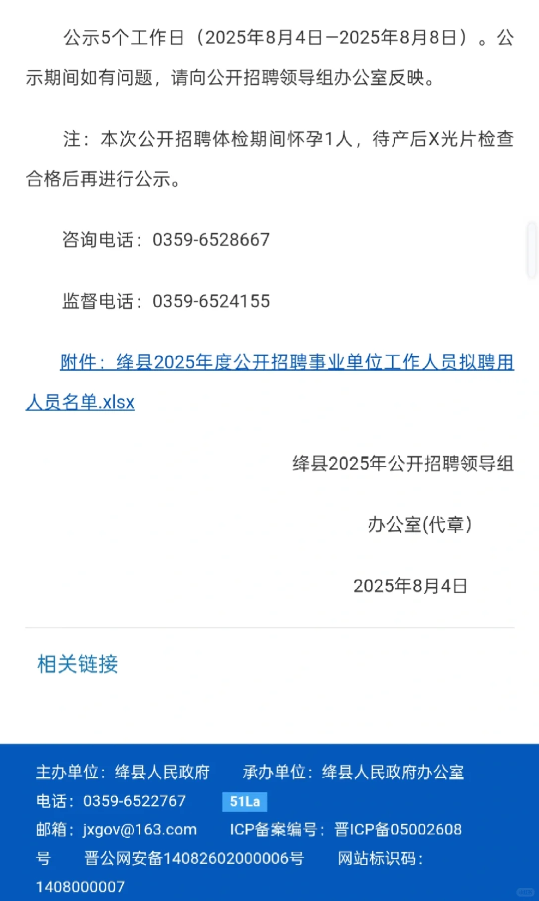 绛县所属事业单位2025年工作人员公示公告
