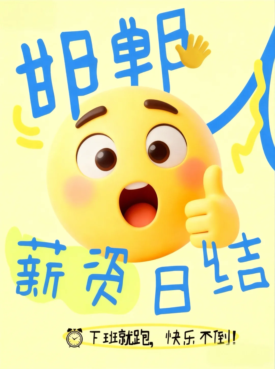 邯郸日结，人走帐清