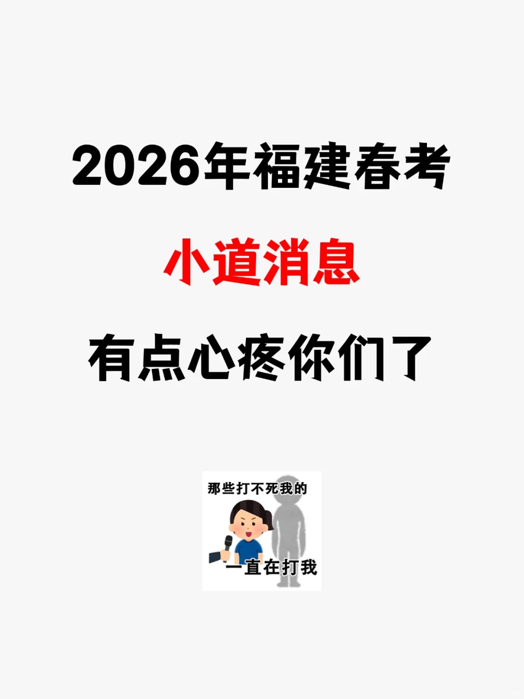 明年春考620分上不了福建“双高计划”！！