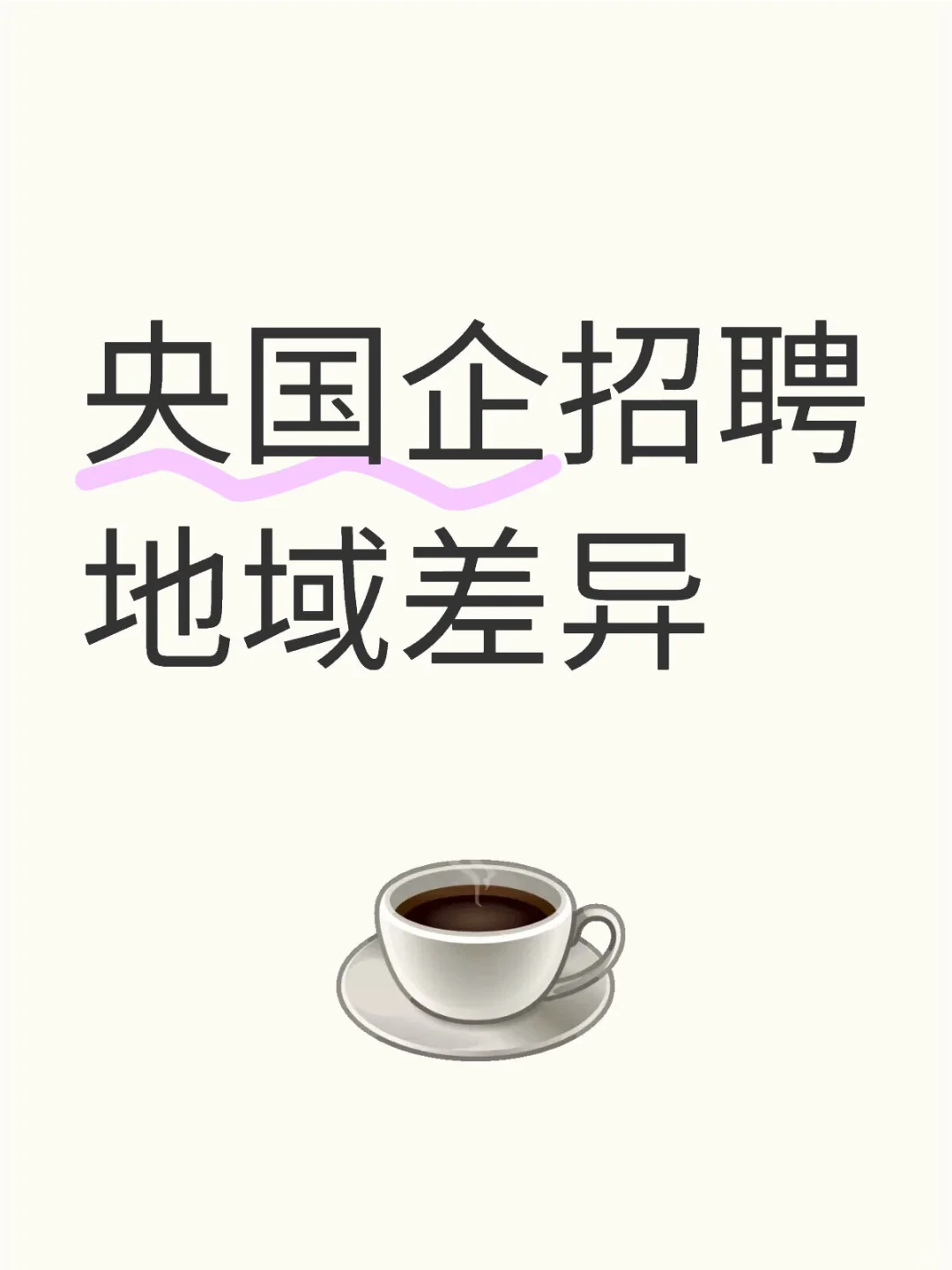 央国企招聘地域差异