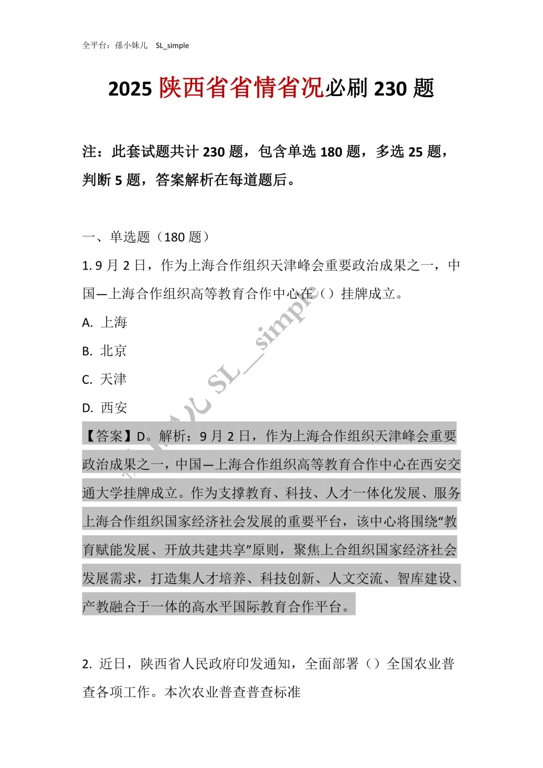 带你230题刷透陕西省情‼️陕西书记员必刷