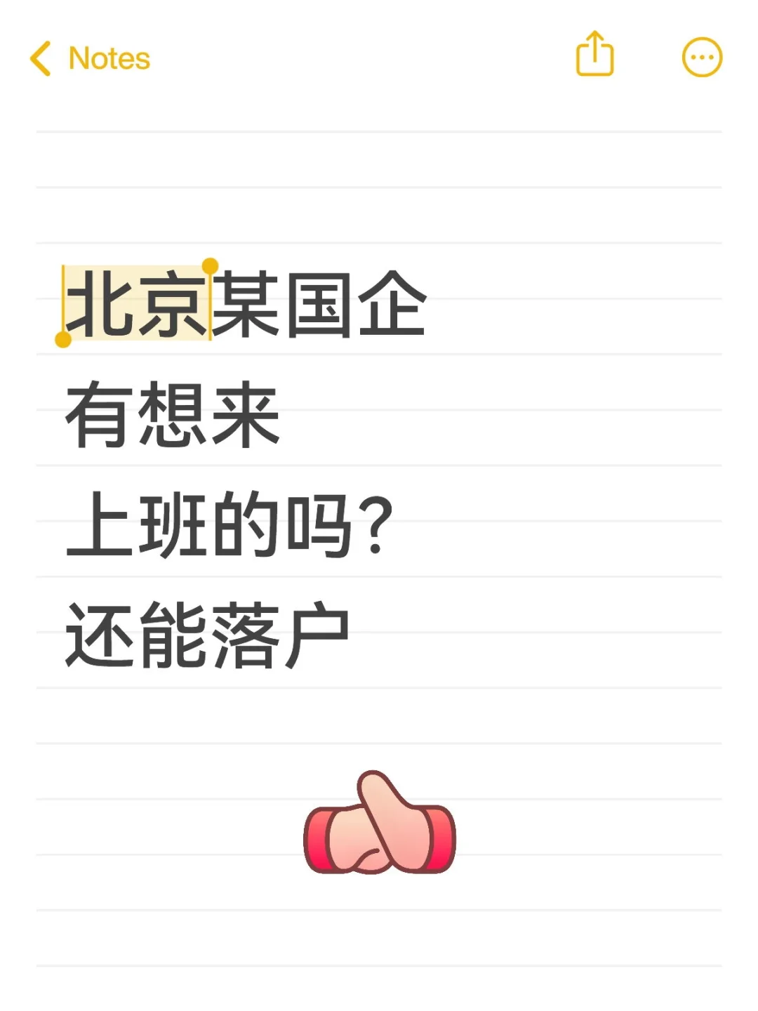 有想来北京国企工作的吗？还能落户