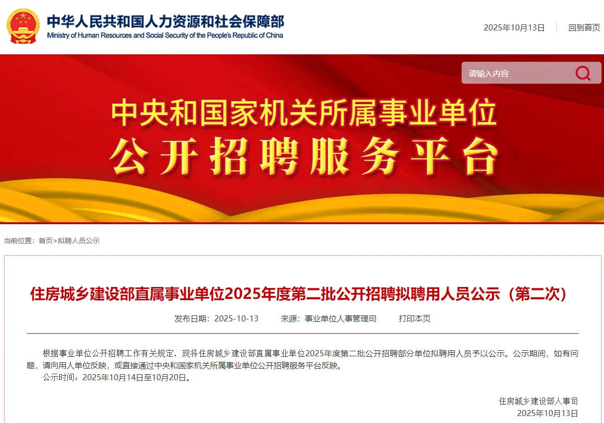 住建部拟聘公示6人 原单位都不错恭喜上岸！