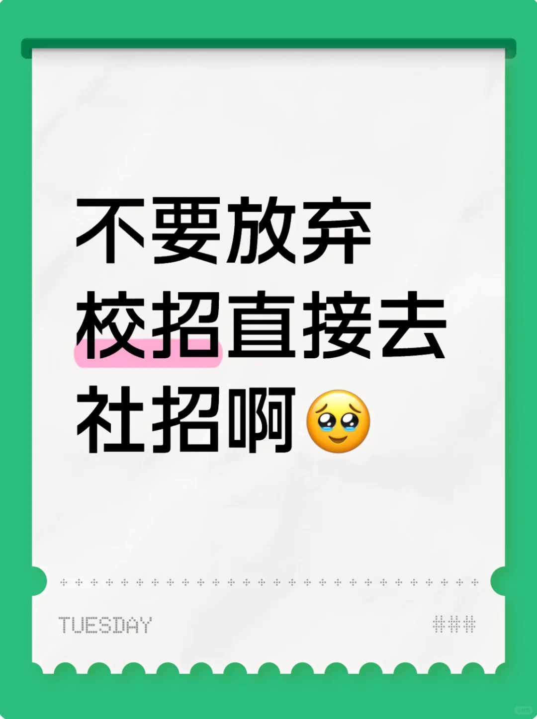 不要放弃校招直接去社招啊😭