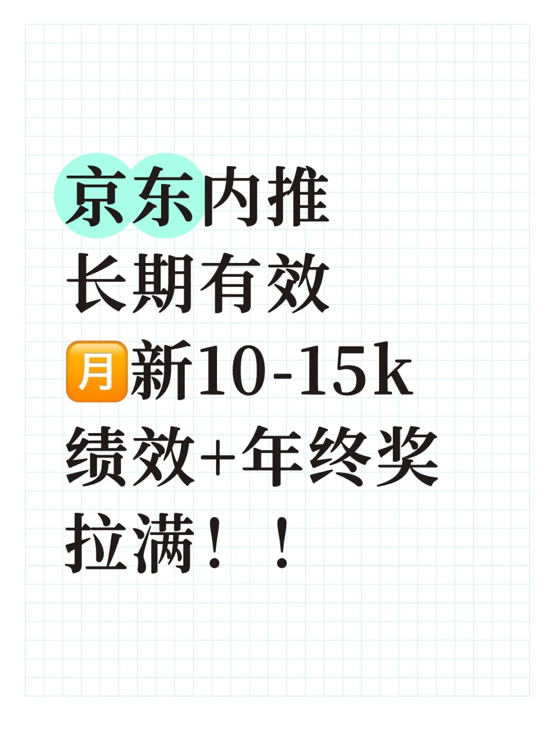 十月到岗，还有没有人来京东啊？