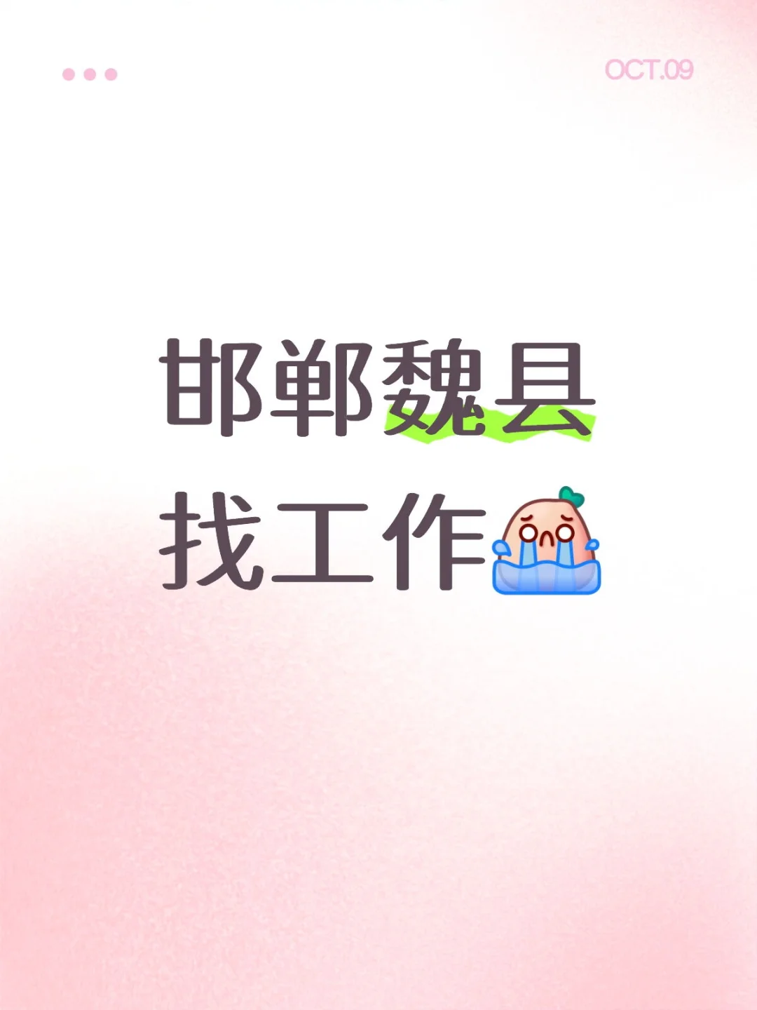 想要一份工作