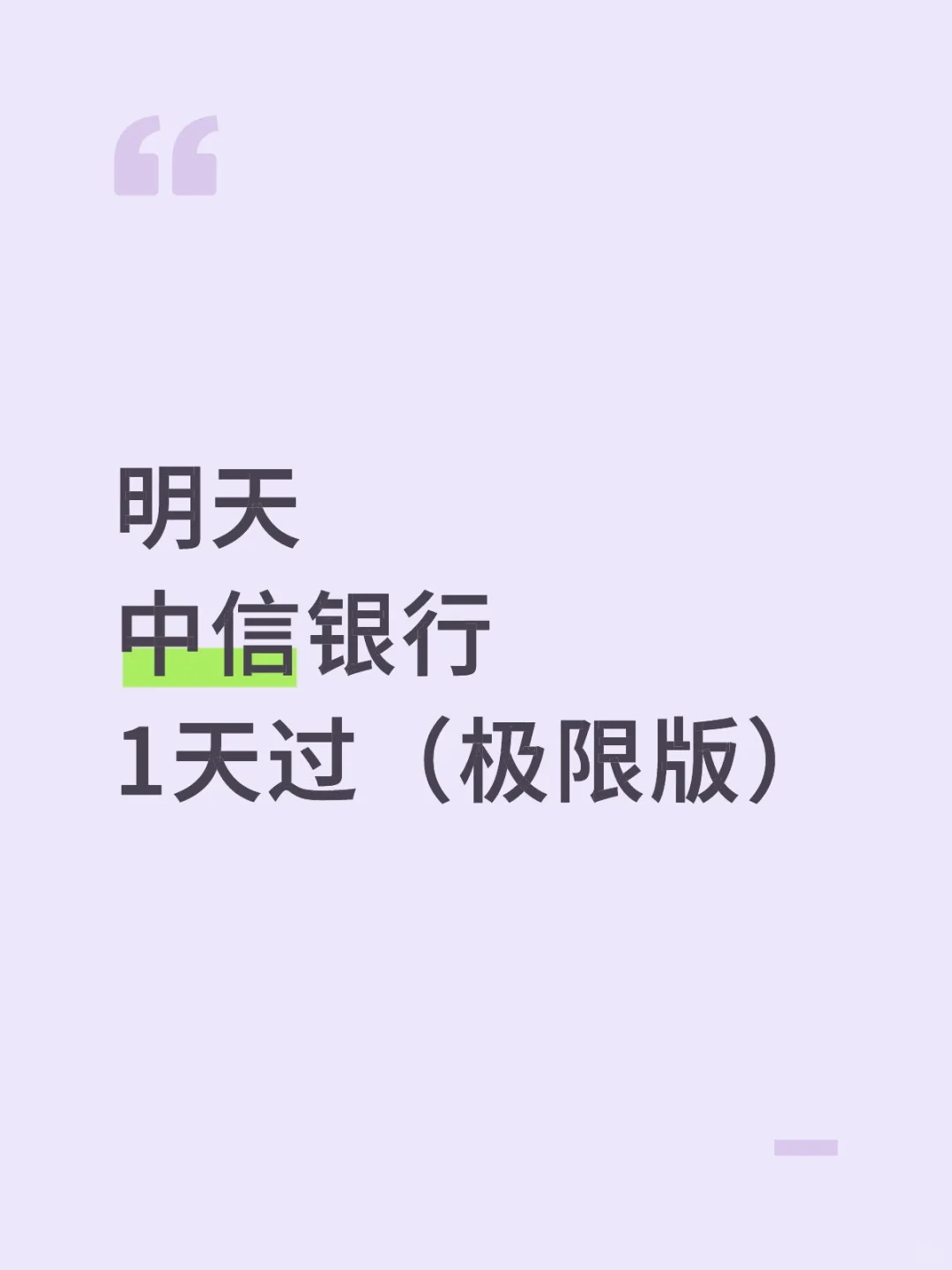 明天中信银行秋招笔试1天过（极限版）