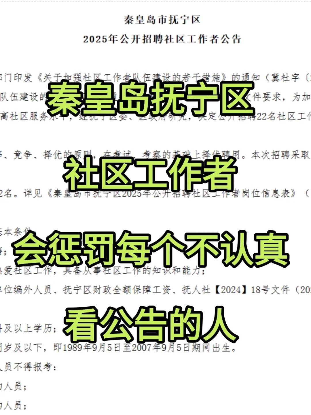 抚宁区社区招聘会惩罚每个不认真看通知的人
