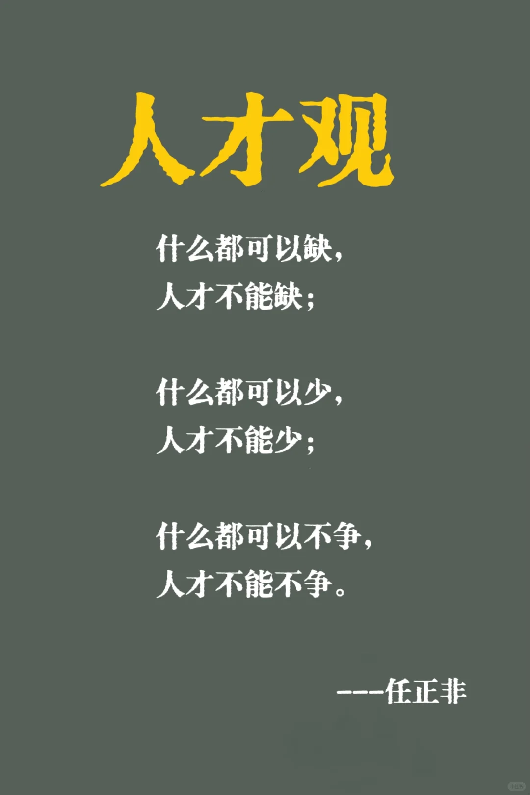 任正非：人才招聘的“非常”之道