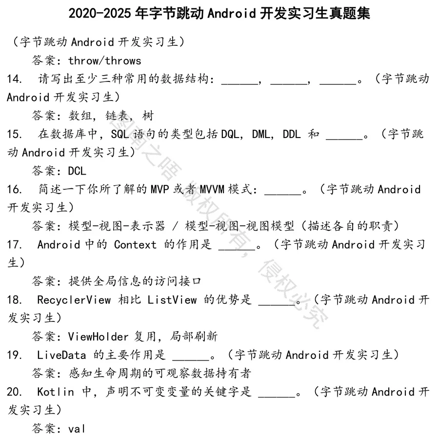 字节跳动Android开发实习生招聘考试资料真题笔试面试