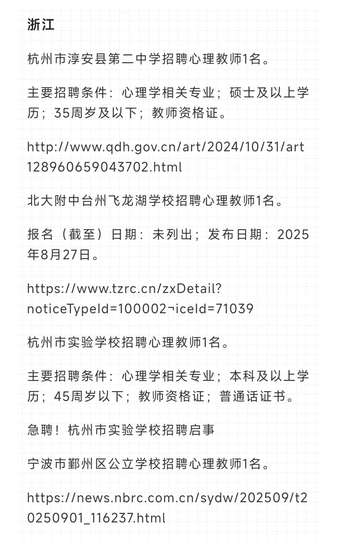 全国各省中小学心理老师招聘信息合集