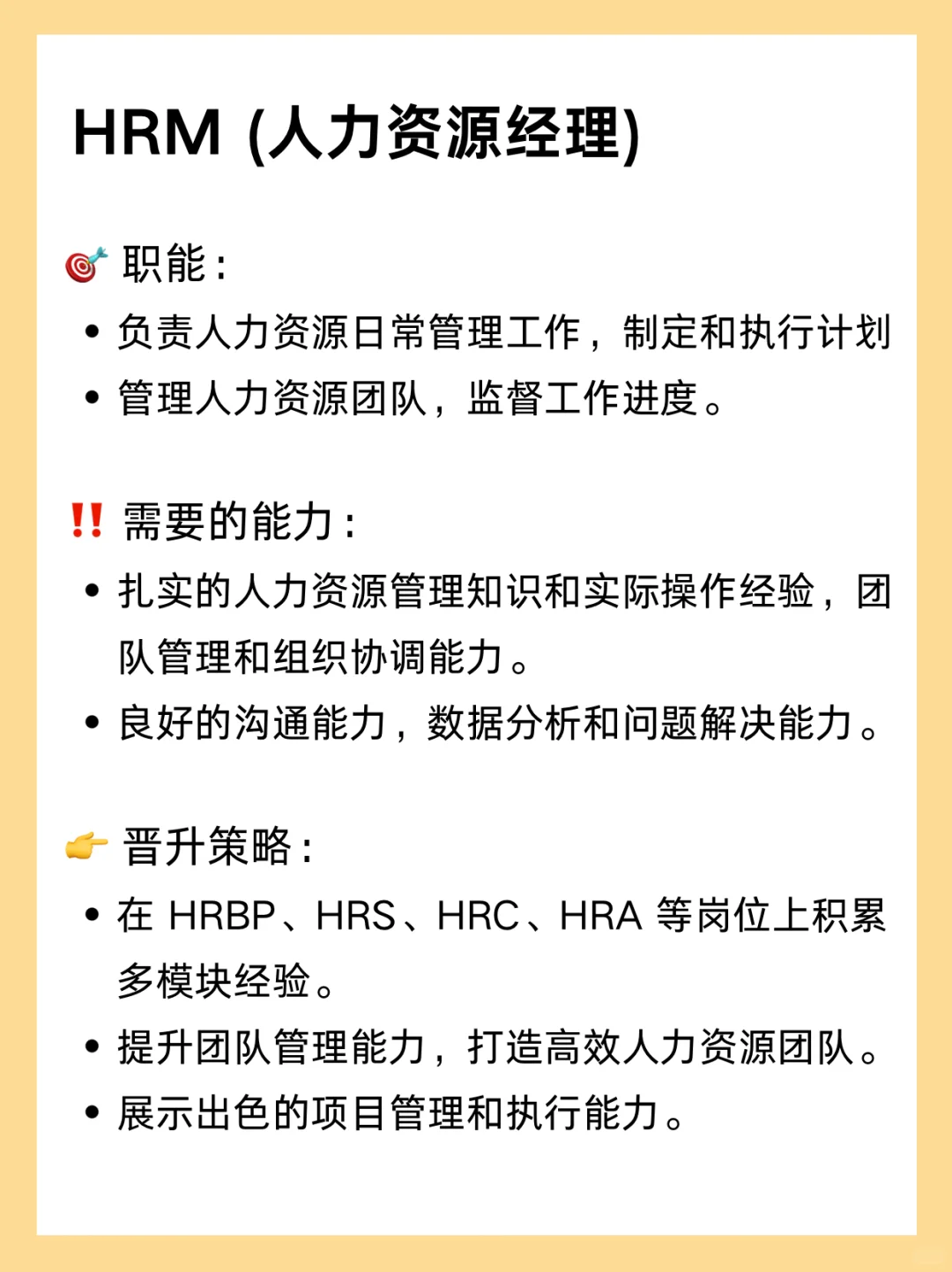 HR的晋升之路！🔥一张图就搞懂！