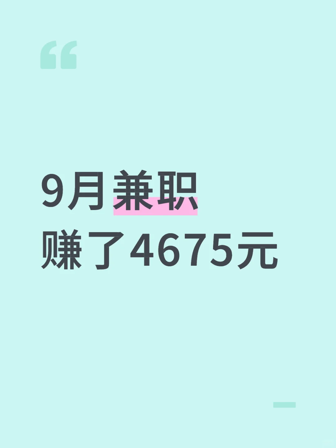 9月工资到账啦🥳收入➕4675💰