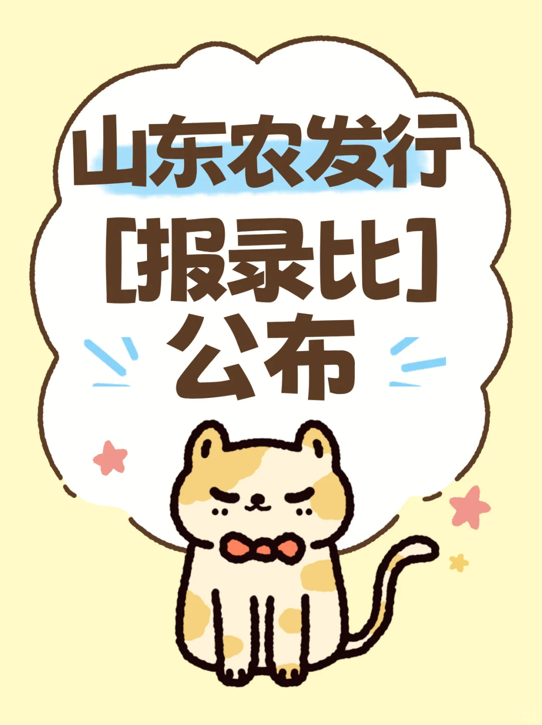 农发行-山东分行报录比公布啦啦！！