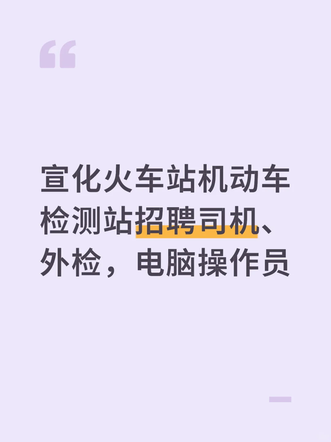 宣化火车站机动车检测站招聘