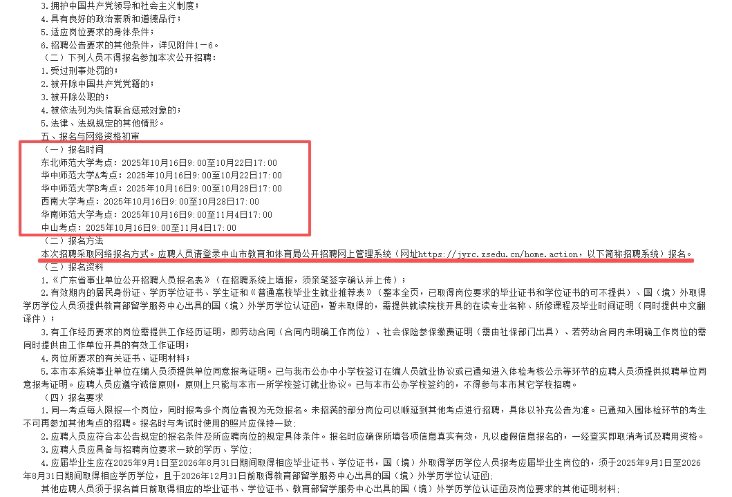 中山市教体系统专场招聘事业单位人员142人