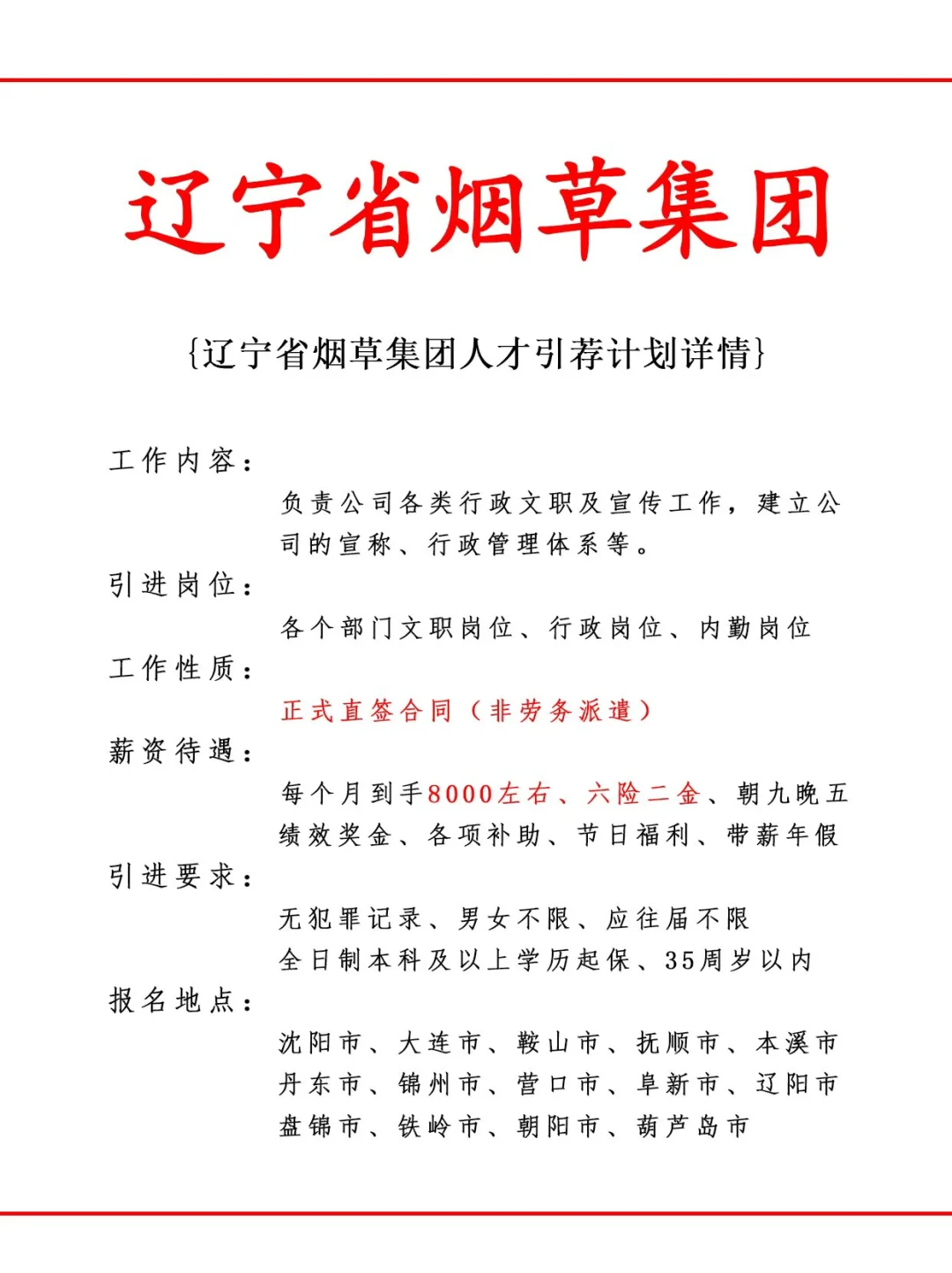 辽宁省烟草集团人才引荐计划！正式工