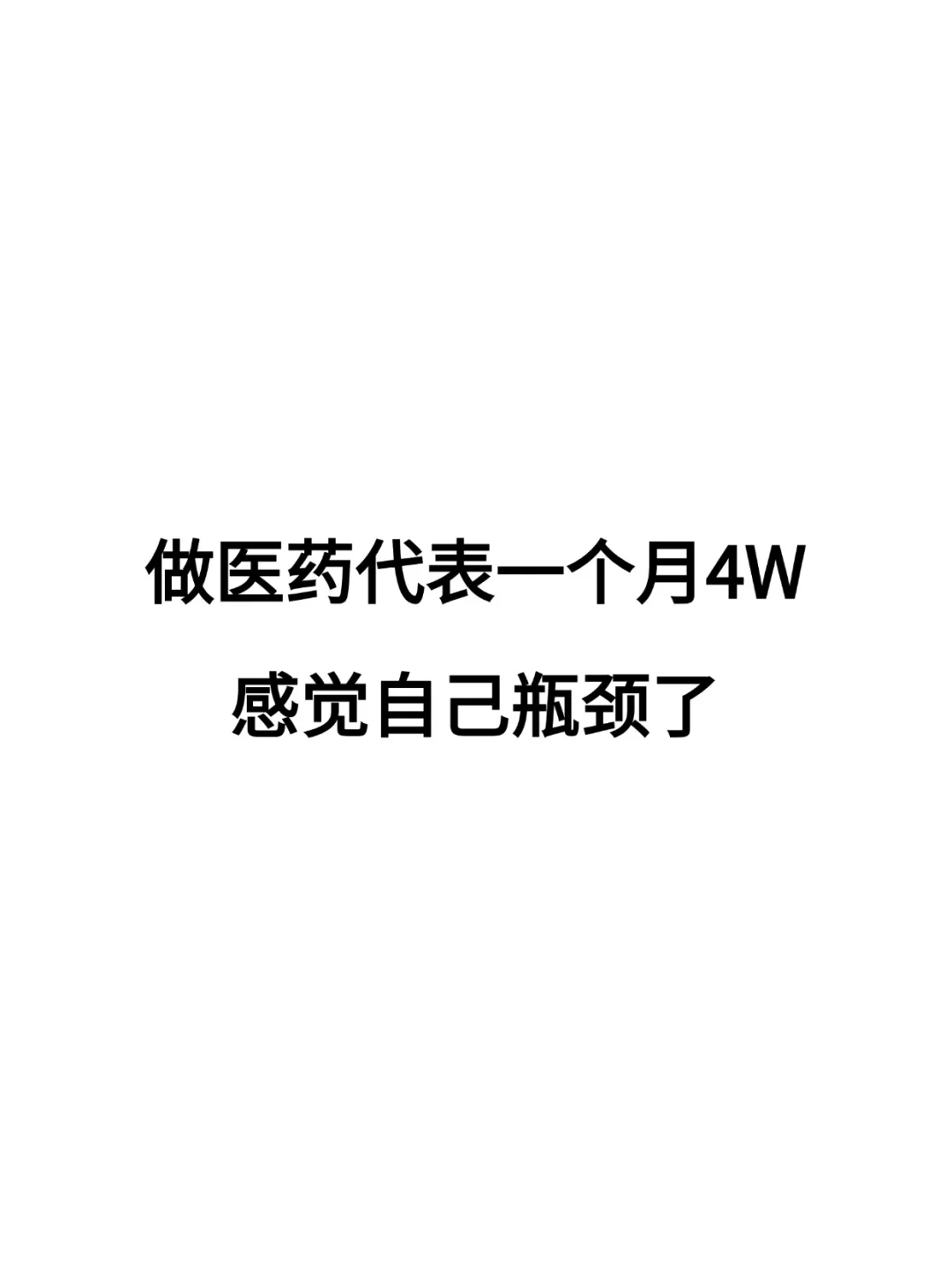 做医药代表一个月3W，感觉自己瓶颈了