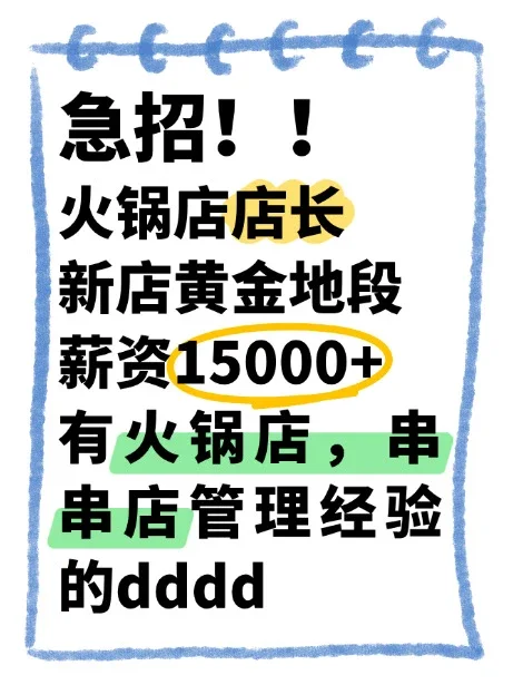 急招！捞人！火锅店长