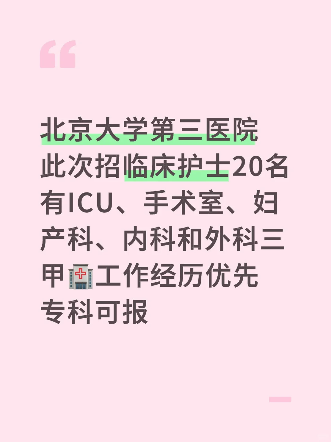 北医三院社招护士20名