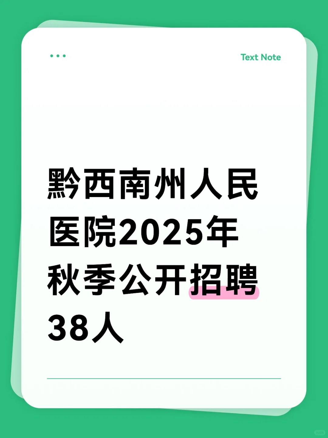 黔西南州人民医院2025年秋季公开招聘来啦