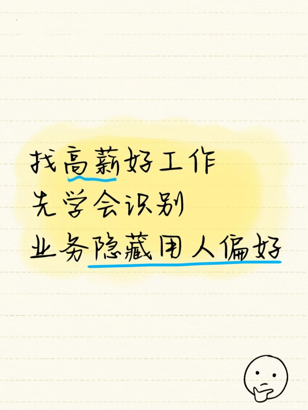 找高薪好工作，先学会识别业务隐藏用人偏好