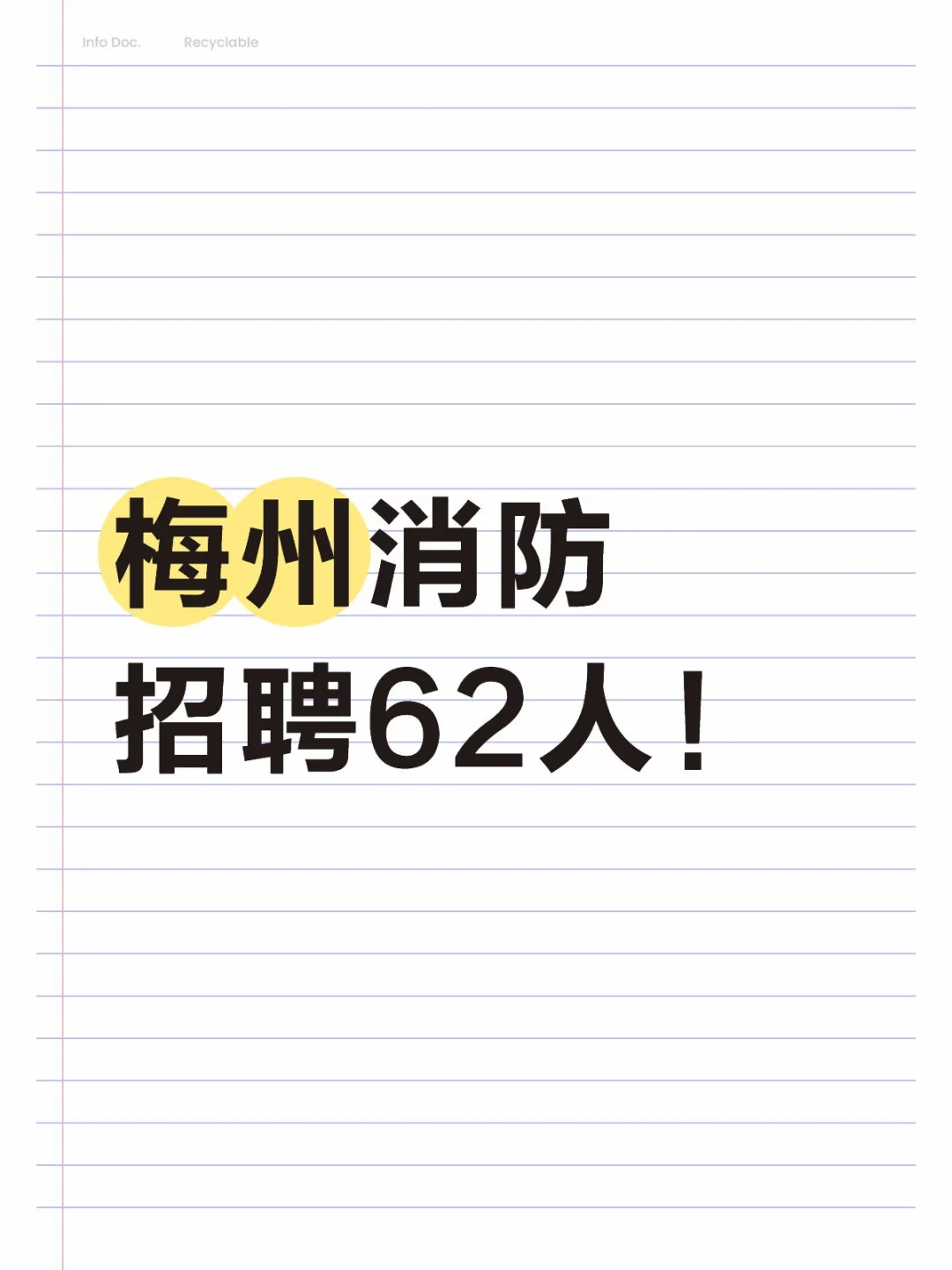梅州事业单位招聘62人
