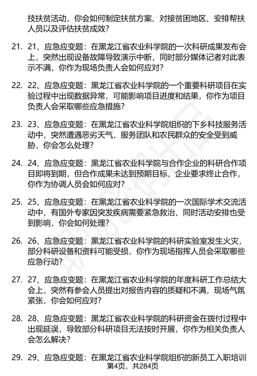 80道黑龙江省农科院招聘面试题答案逐字稿