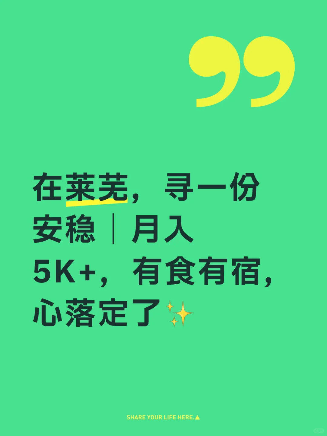 在莱芜，寻一份安稳｜月入5K+