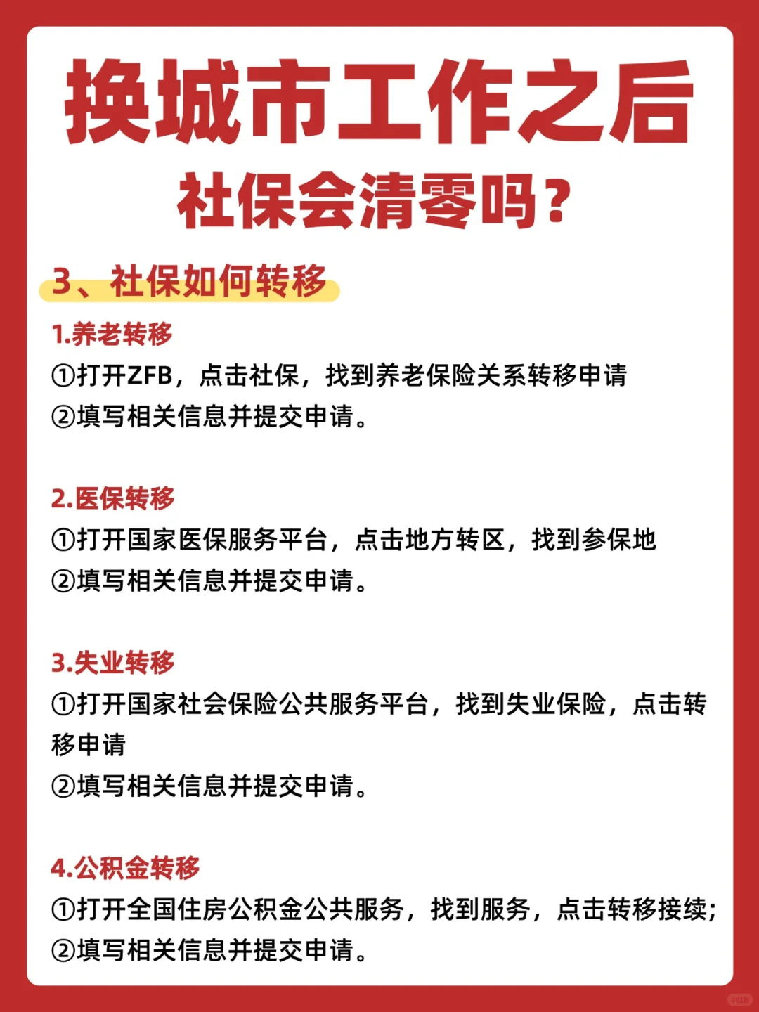 换城市工作，社保怎么办？