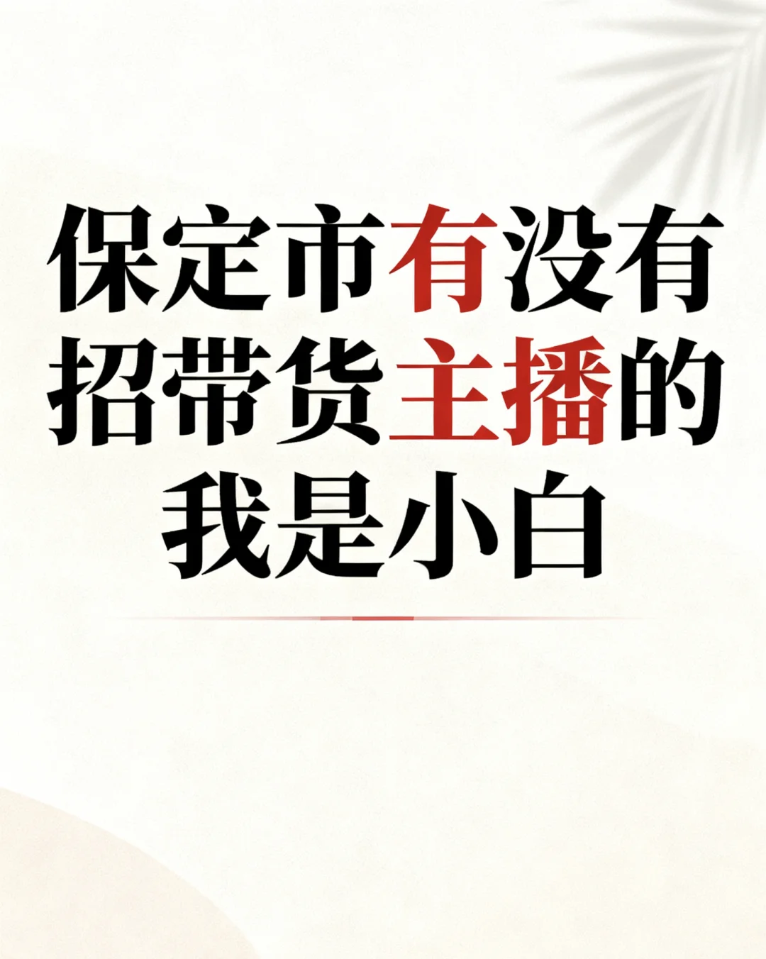 家人们，保定有招小白主播的吗