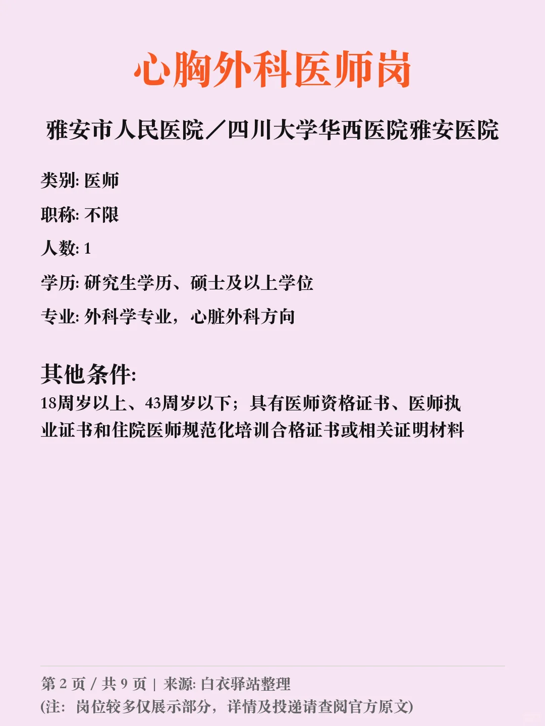 雅安市人民医院／四川招聘➡️