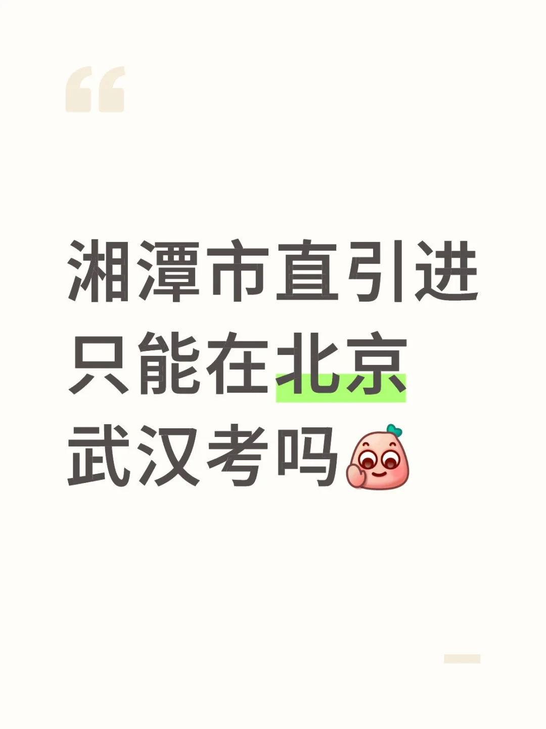 湘潭市直引进只能在北京武汉考吗