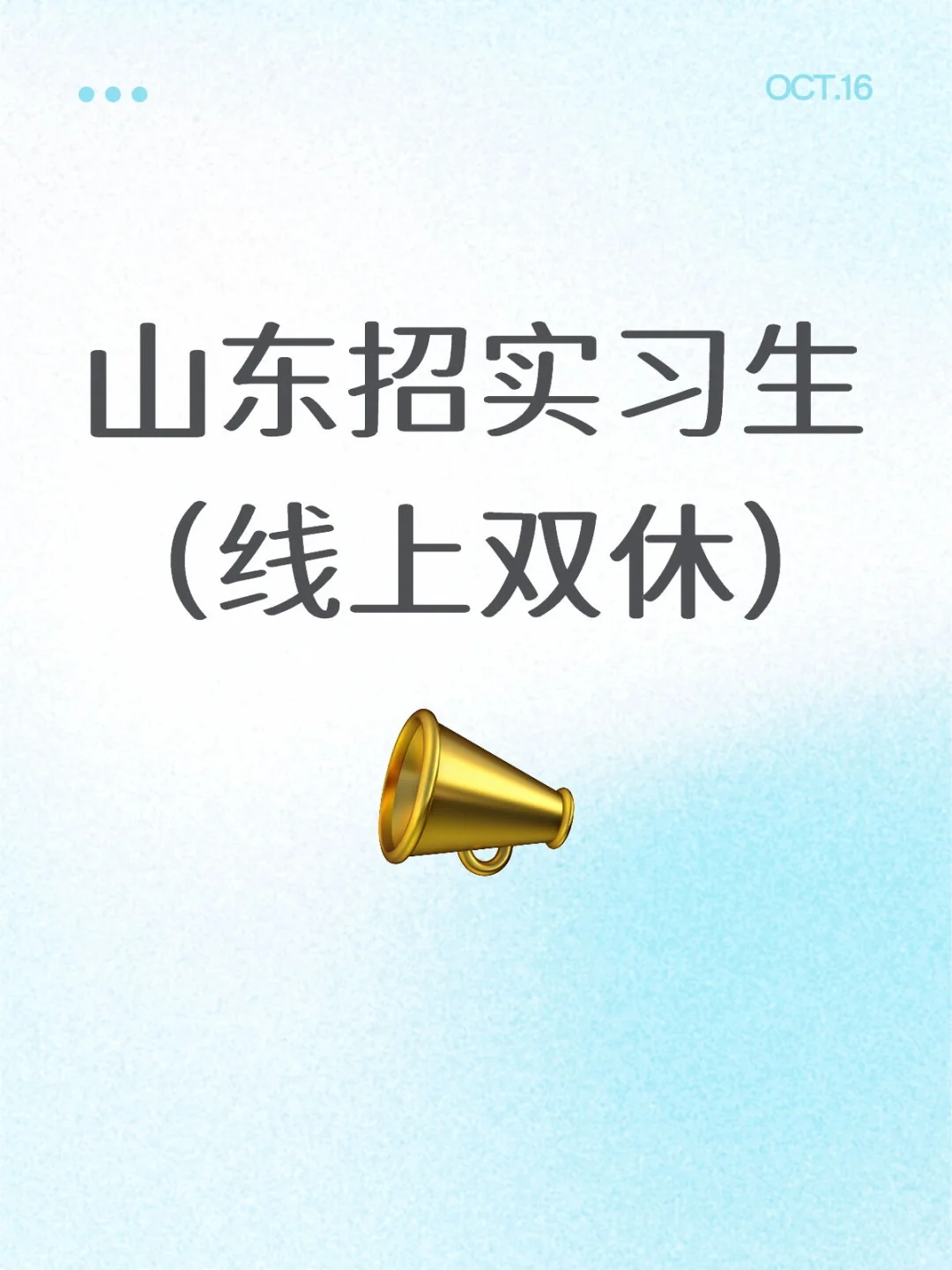 山东招实习生（线上双休）