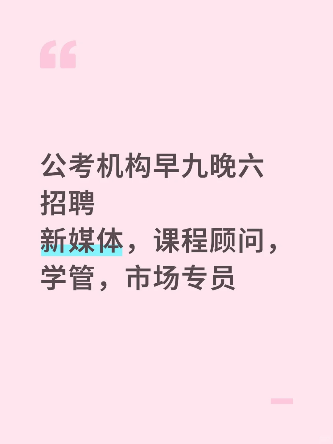 早九晚六招聘