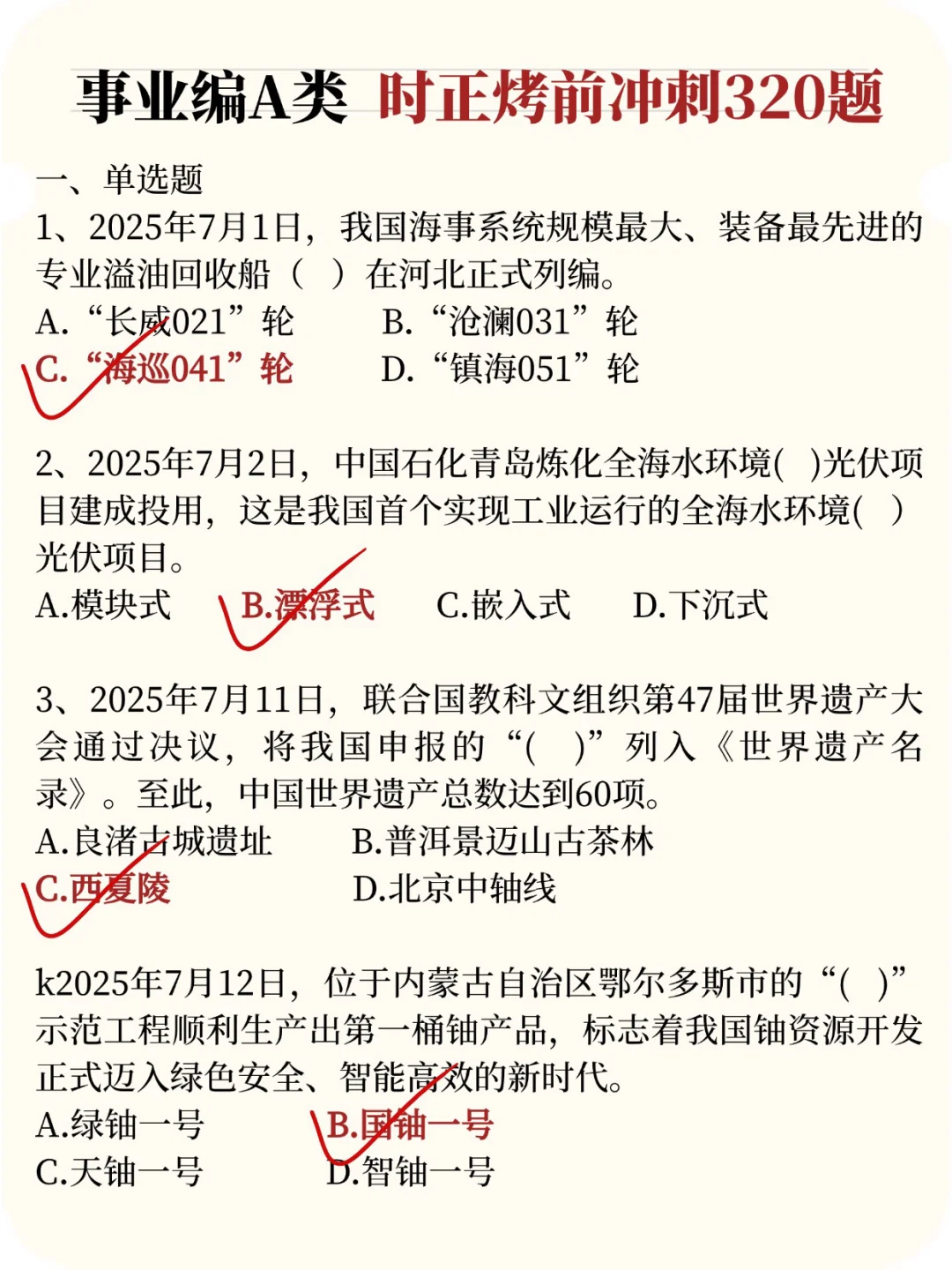 10.25事业编综应A类去年压的挺准看看今年