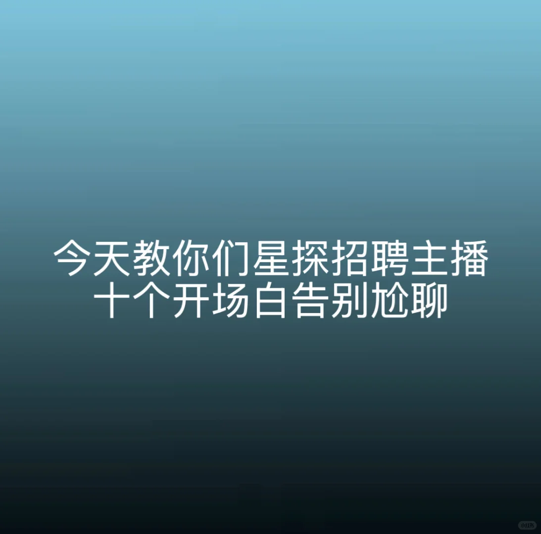 十个开场白 快来看看叭