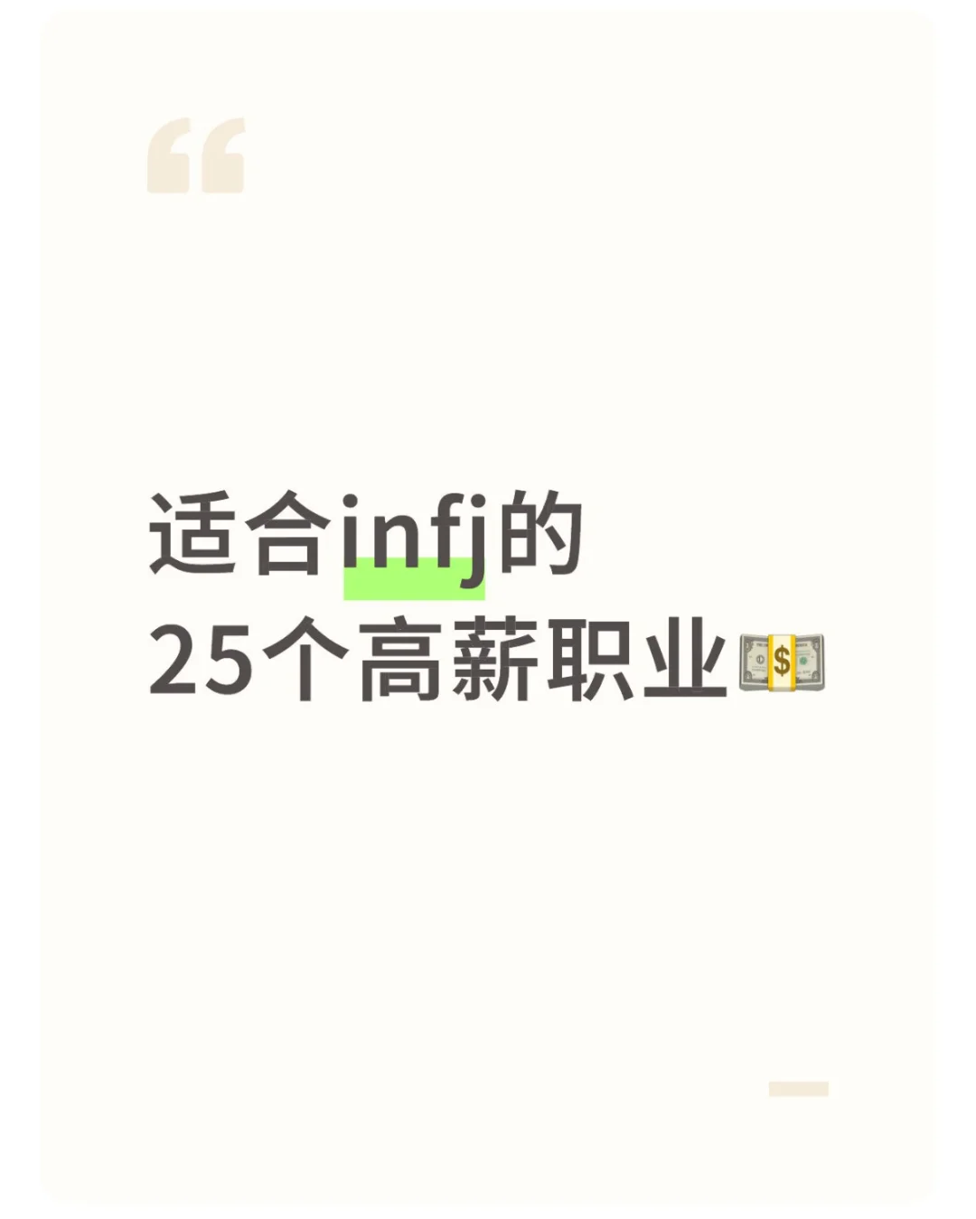 理想｜适合infj的25个高薪职业