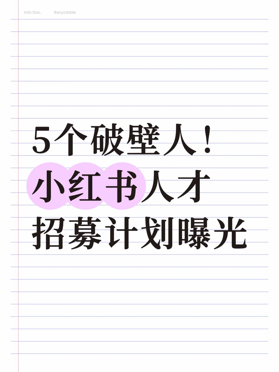 5个破壁人！ 小红书人才招聘计划曝光