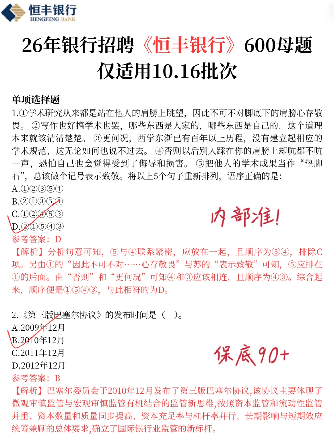 强调一下，10.16恒丰银行笔试，就极简600题