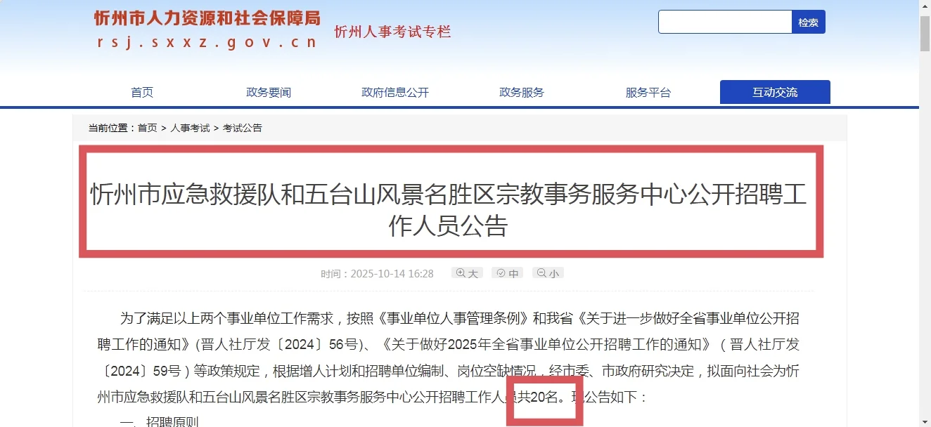 忻州市25年事业单位招聘20人