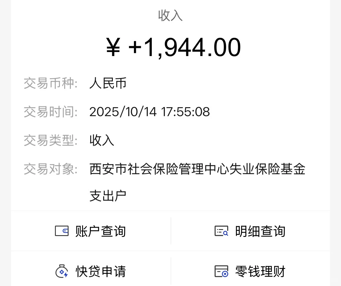 莲湖 10 月失业金已经收到啦