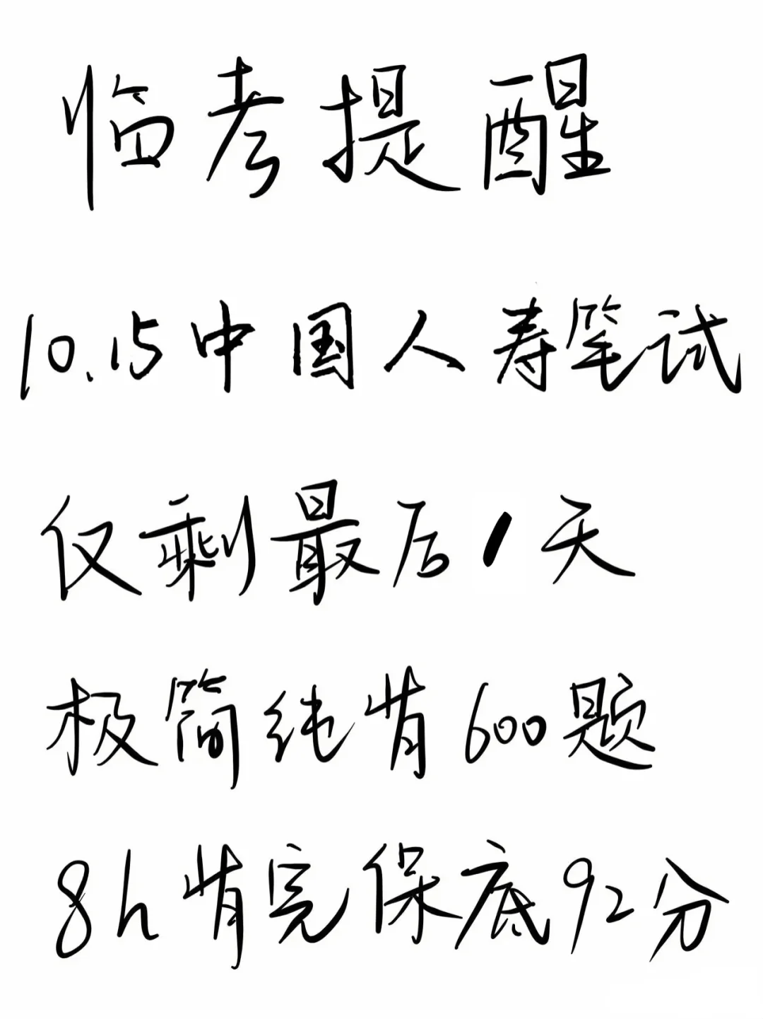 10.15中国人寿笔试，仅剩1天，背完保底92分