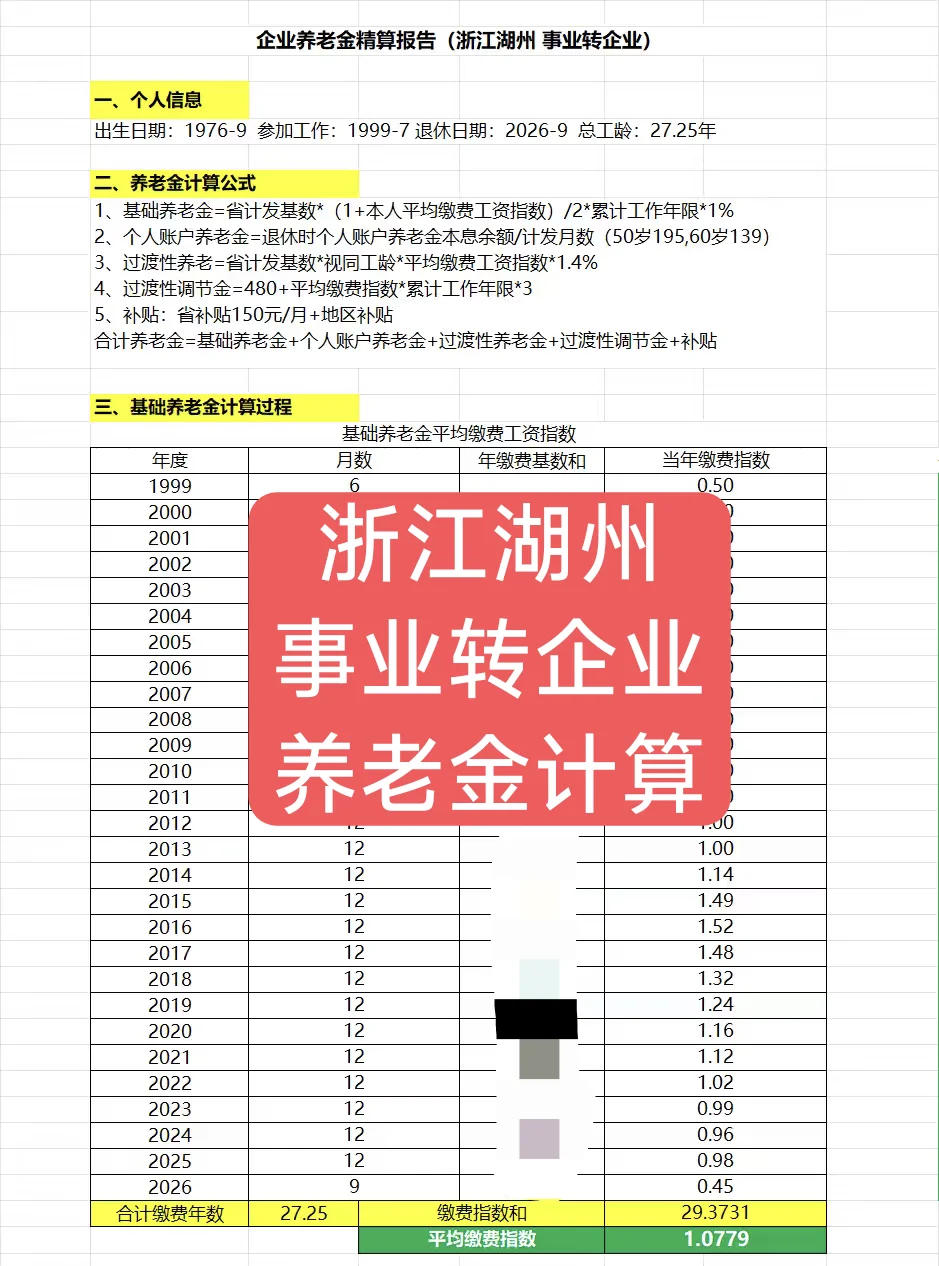 浙江湖州养老金精算案例、事业转企业养老金