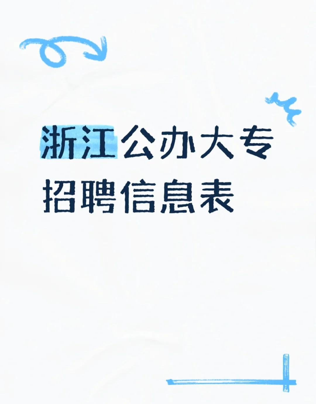 浙江公办大专招聘信息表｜大专老师招聘