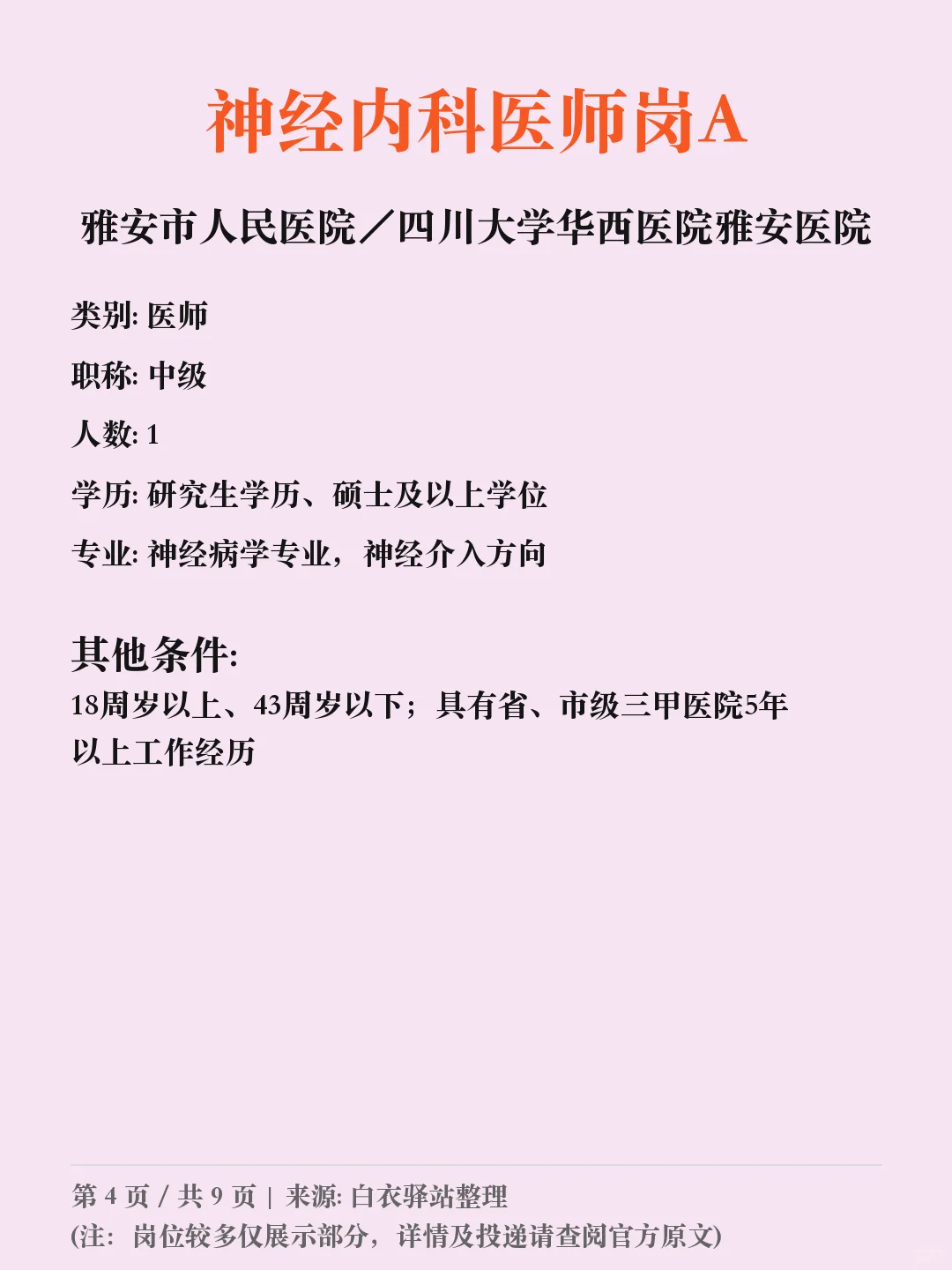 雅安市人民医院／四川招聘➡️